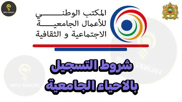 التسجيل بالأحياء الجامعية.